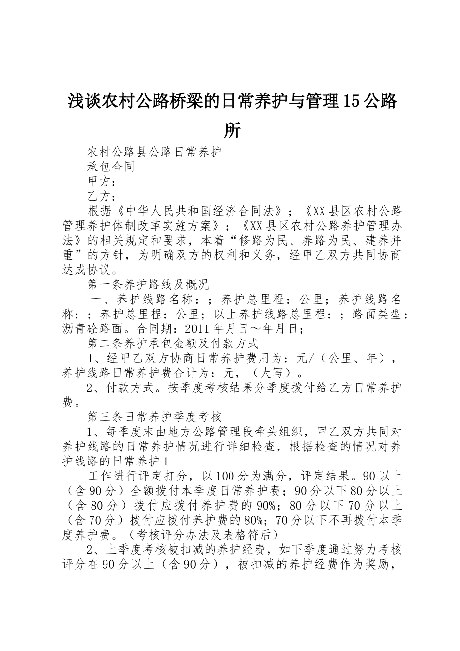 浅谈农村公路桥梁的日常养护与管理15公路所_第1页