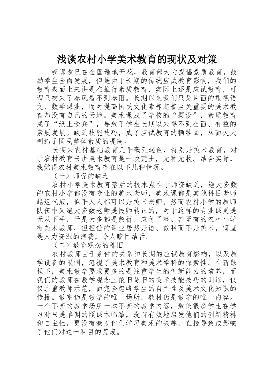 浅谈农村小学美术教育的现状及对策_第1页