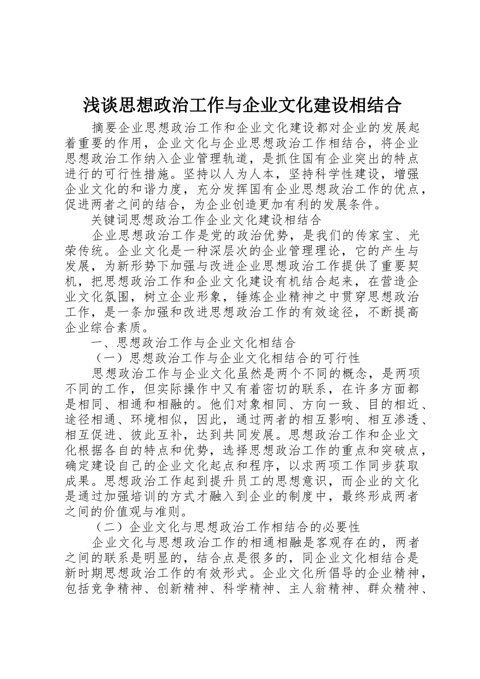 浅谈思想政治工作与企业文化建设相结合_第1页