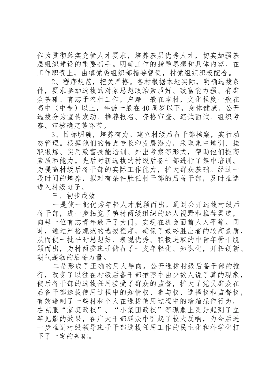 强化村级后备干部选拔培养思考建议[精选五篇]_第2页