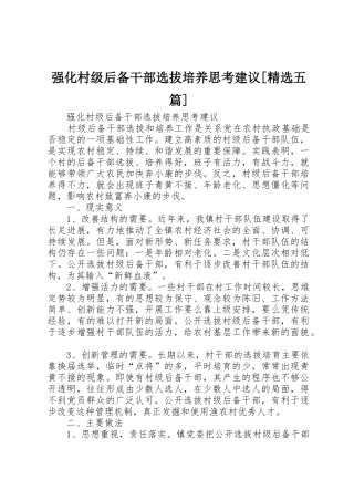 强化村级后备干部选拔培养思考建议[精选五篇]