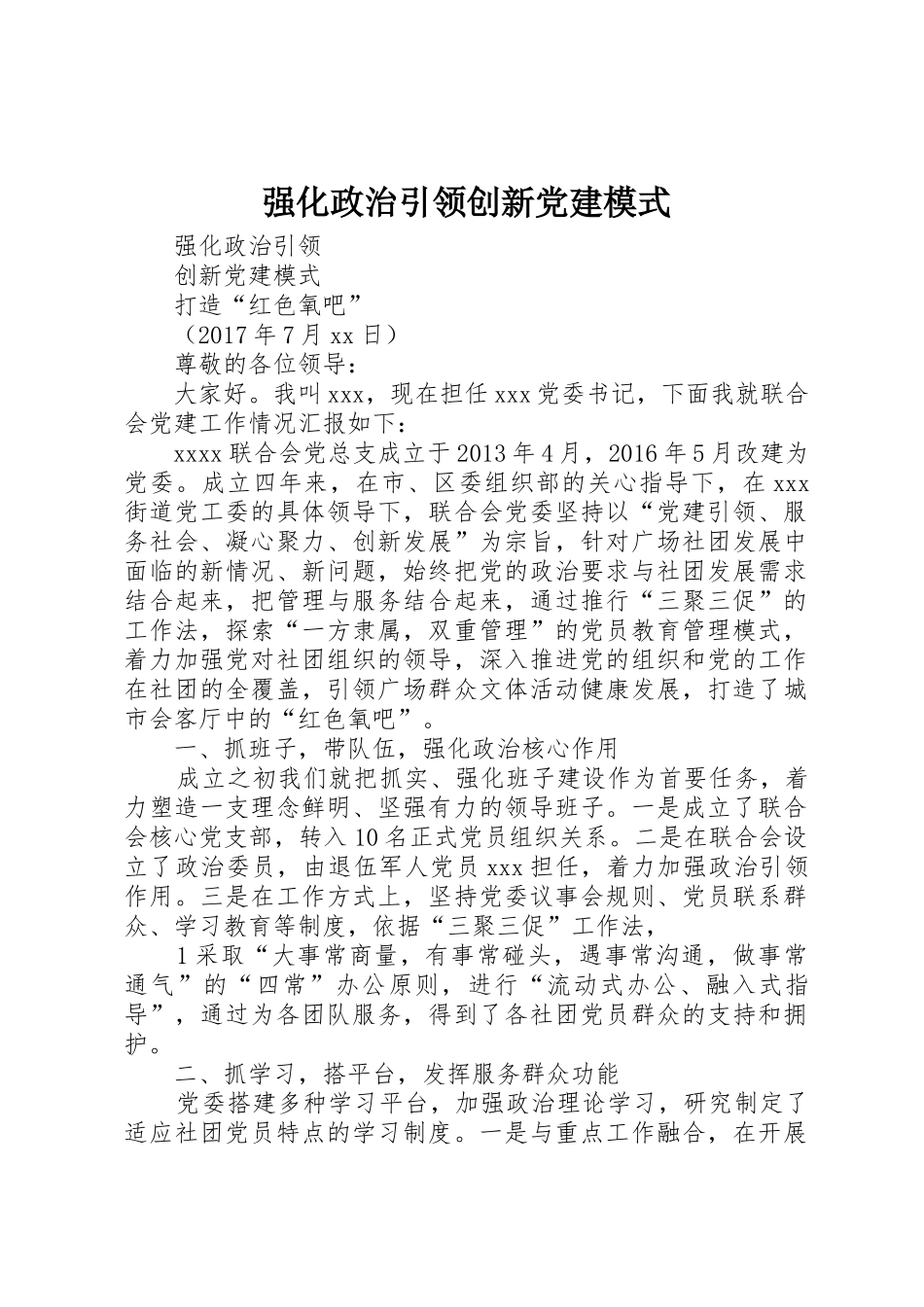 强化政治引领创新党建模式_第1页