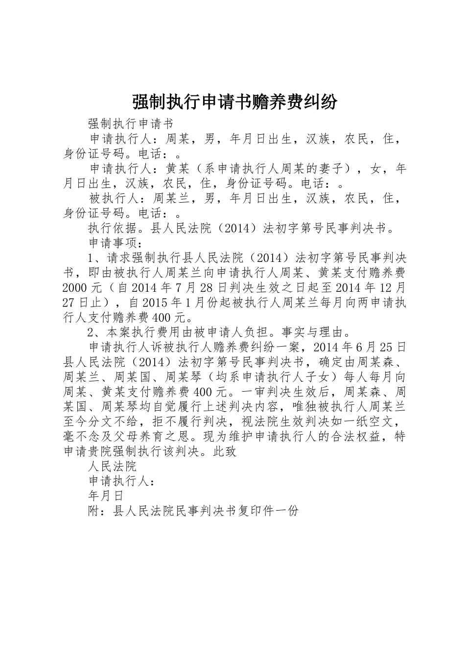 强制执行申请书赡养费纠纷_第1页