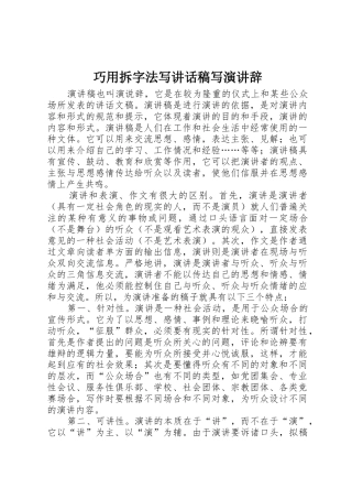 巧用拆字法写讲话稿写演讲辞