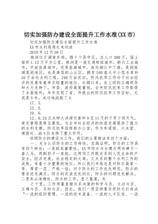 切实加强防办建设全面提升工作水准(XX市)