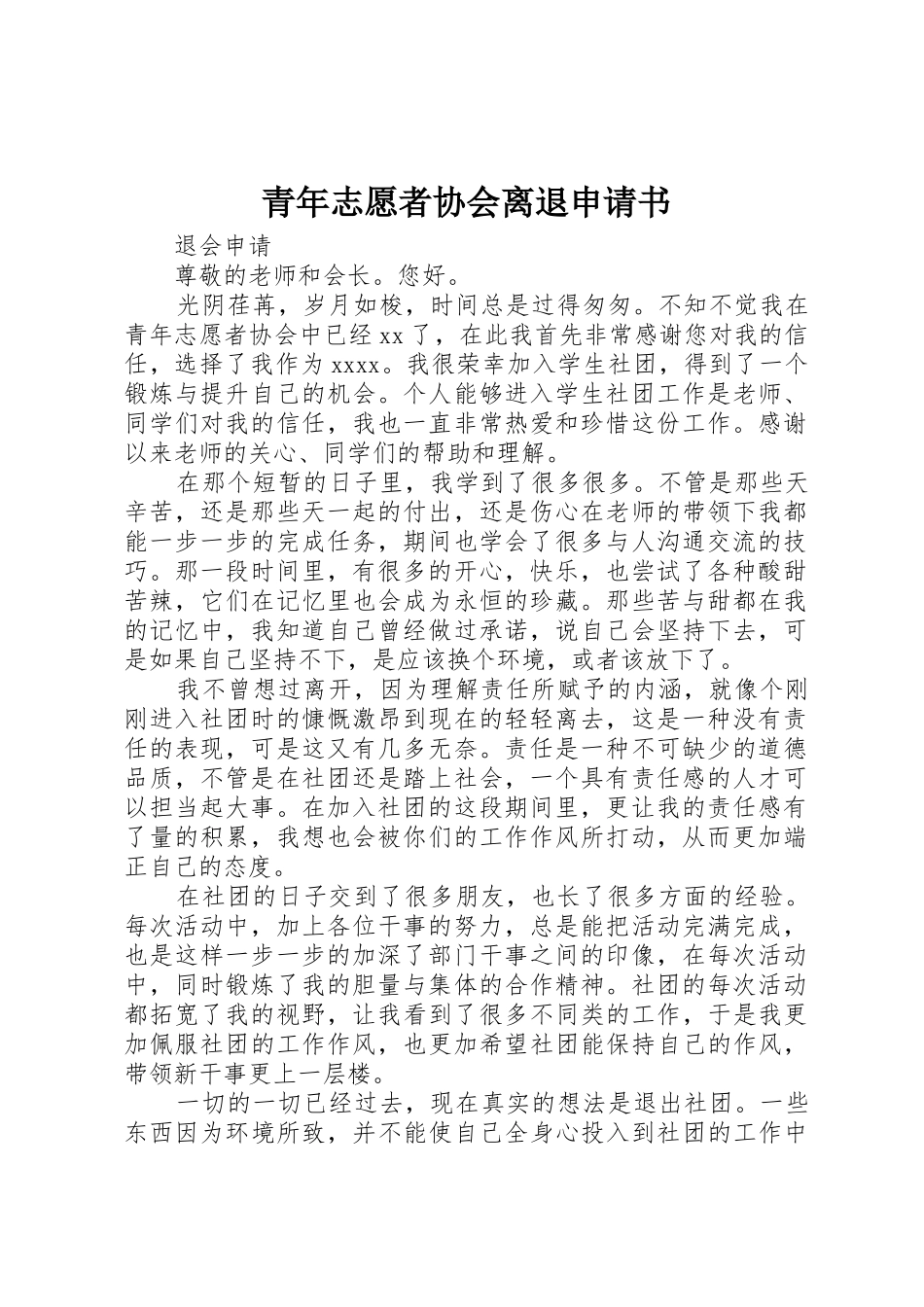 青年志愿者协会离退申请书_第1页