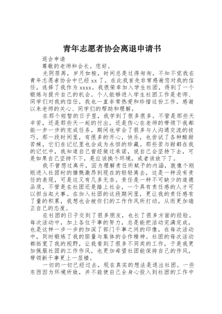 青年志愿者协会离退申请书