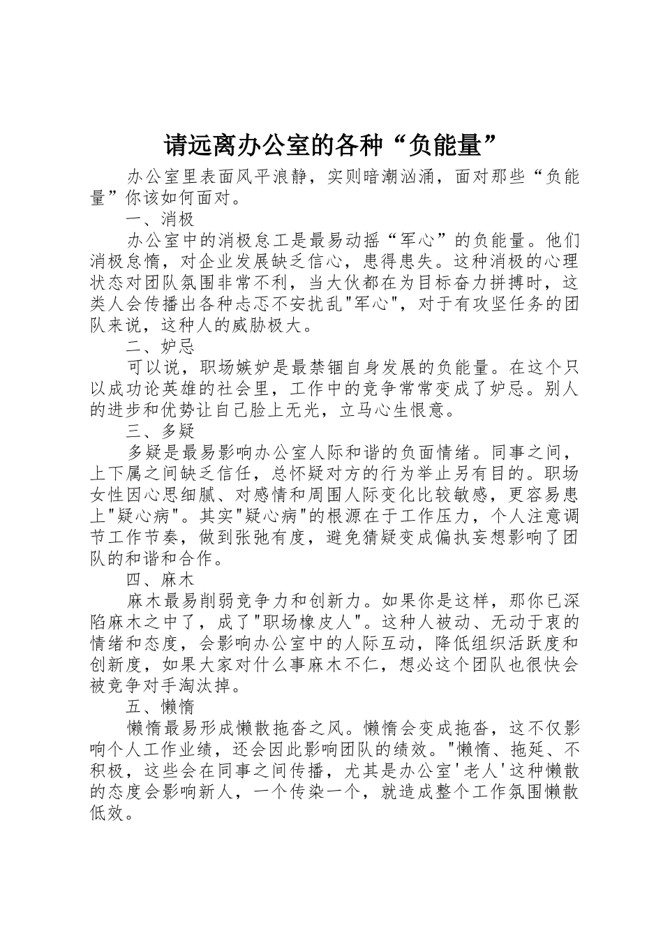 请远离办公室的各种“负能量”_第1页