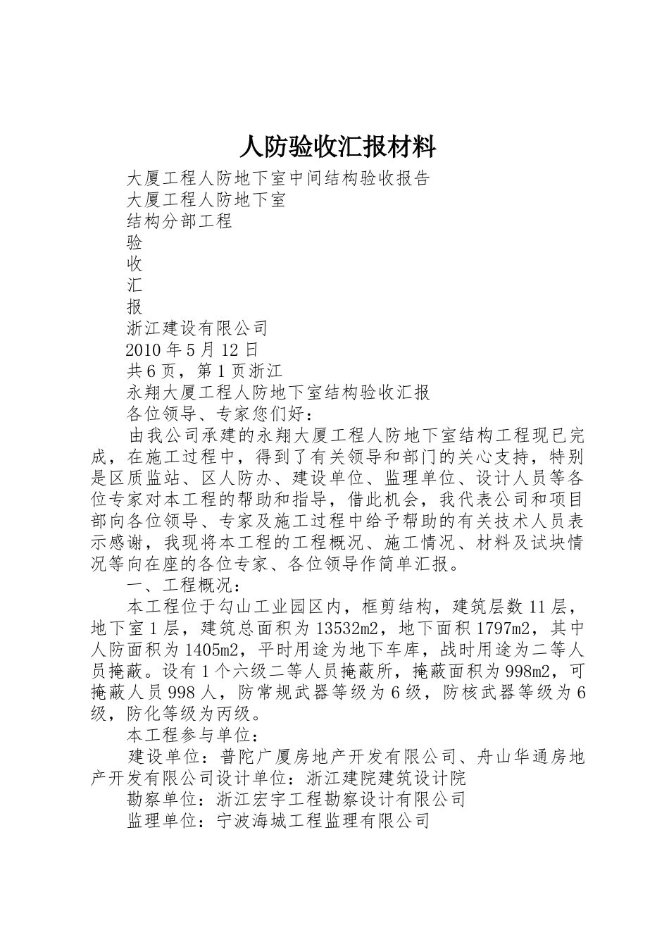 人防验收汇报材料_1_第1页