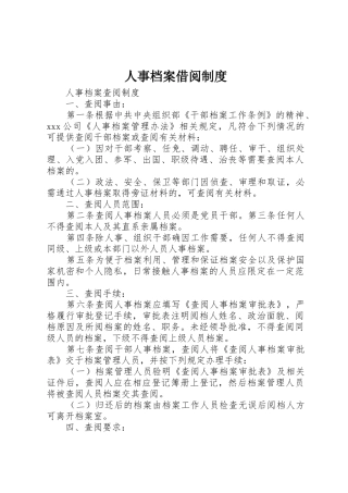 人事档案借阅制度
