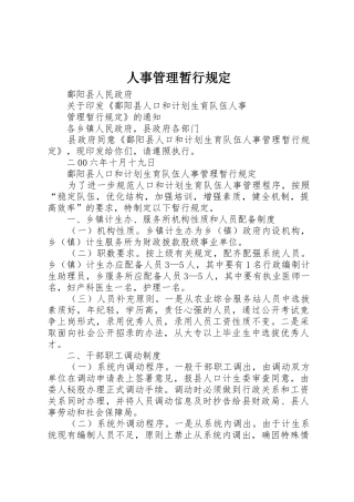 人事管理暂行规定