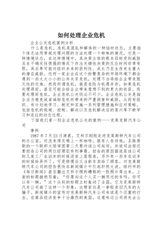 如何处理企业危机