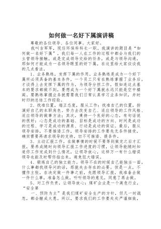 如何做一名好下属演讲稿