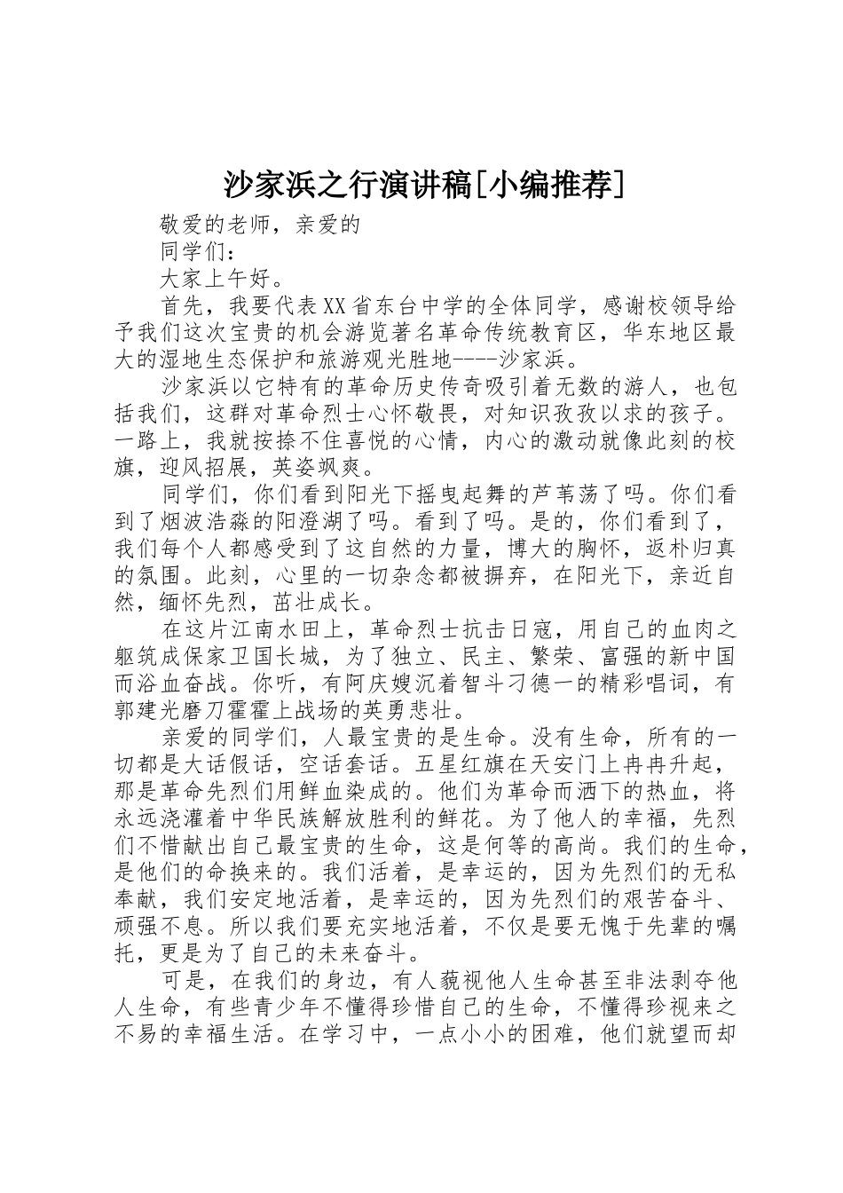 沙家浜之行演讲稿[小编推荐]_第1页