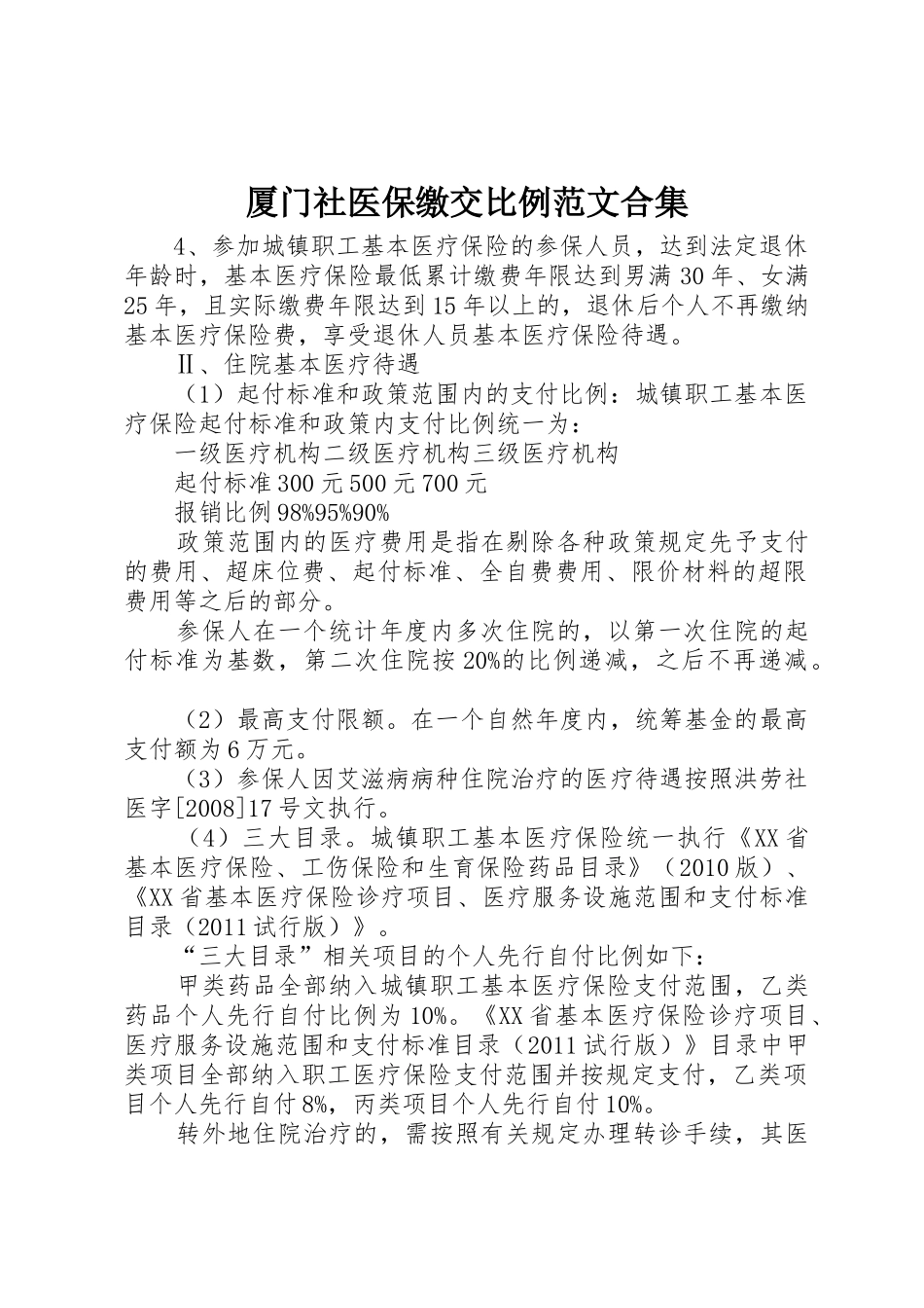 厦门社医保缴交比例范文合集_1_第1页