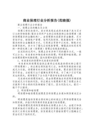 商业保理行业分析报告(范晓强)_1