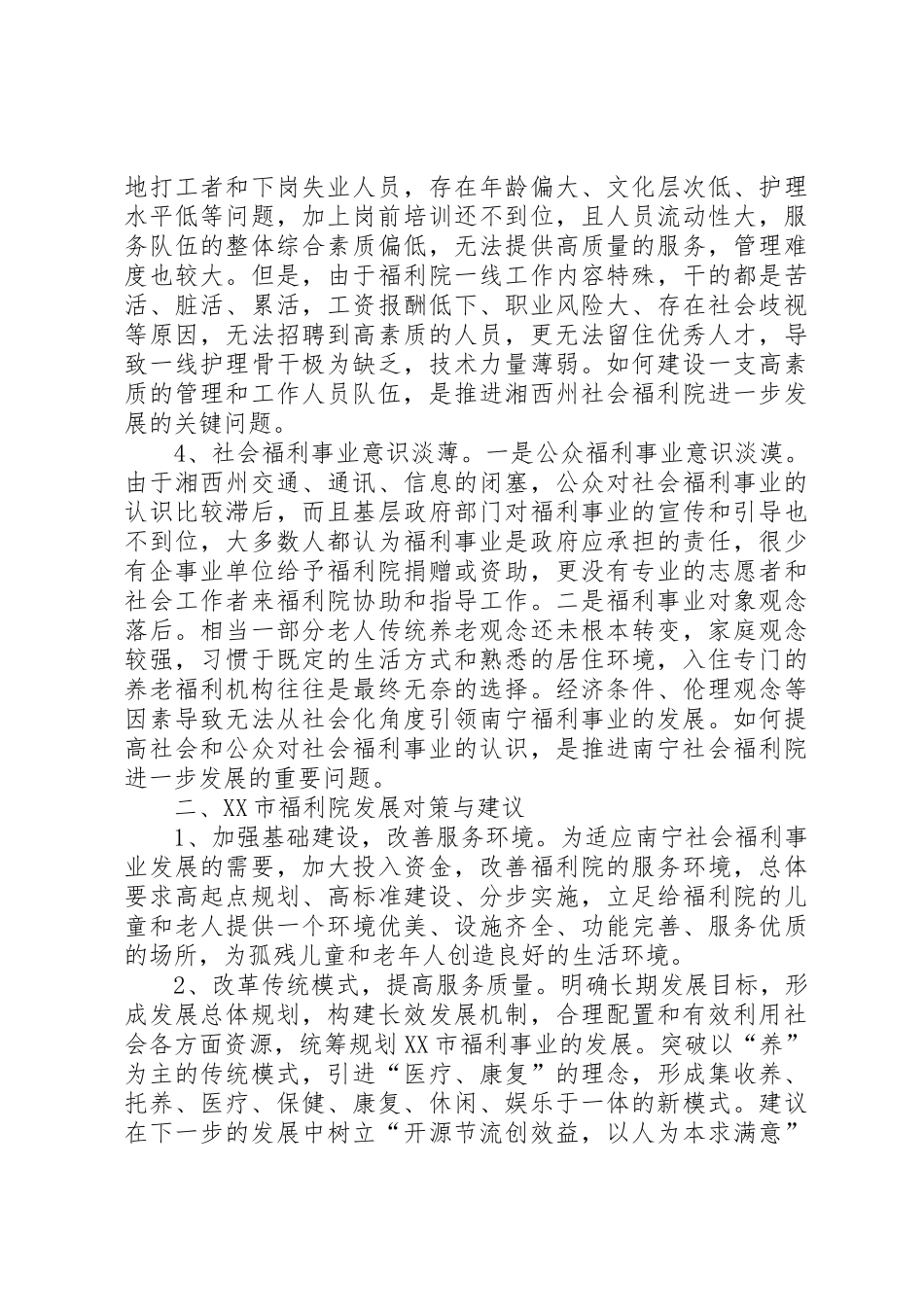 社会福利院防火措施_1_第2页