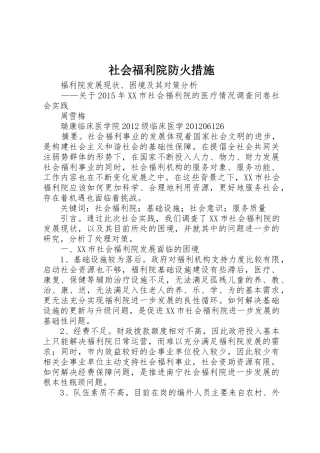 社会福利院防火措施_1