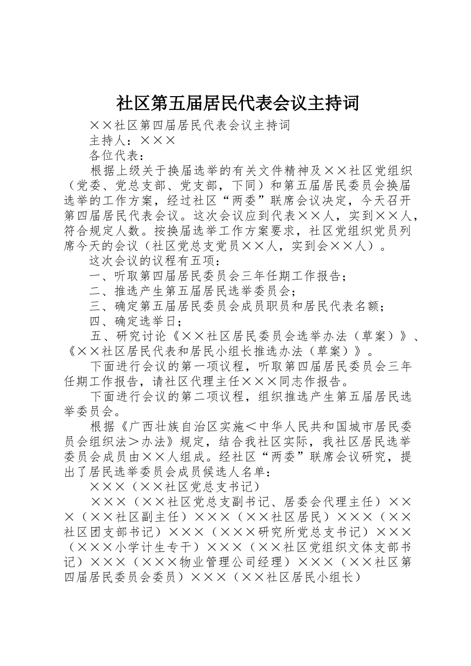 社区第五届居民代表会议主持词_第1页