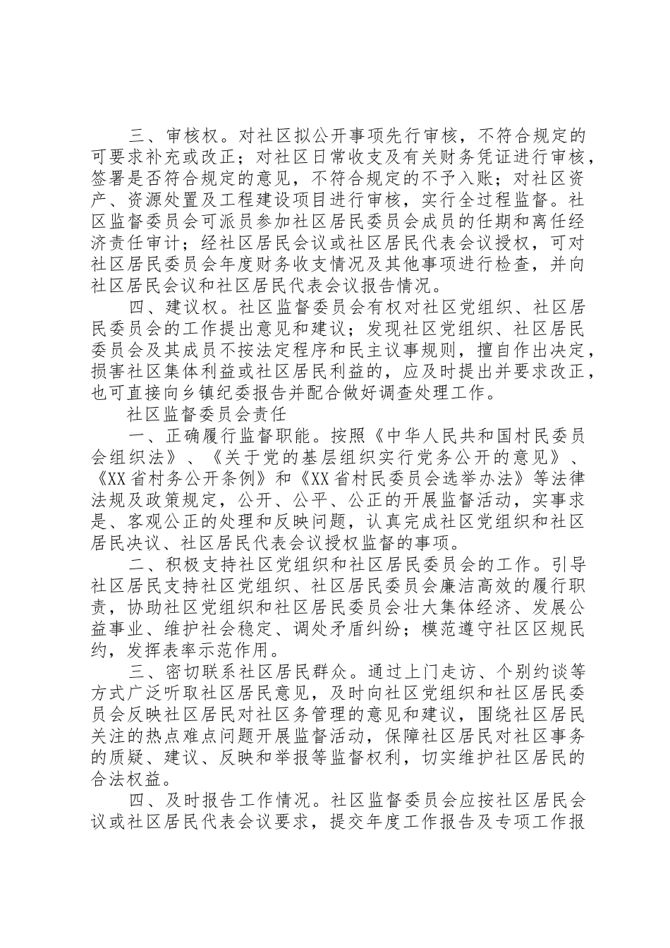 社区监督委员会制度、职责、权利_第2页