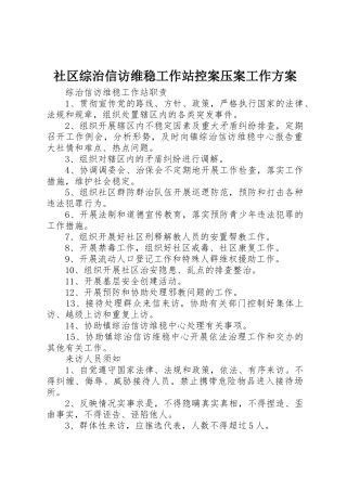 社区综治信访维稳工作站控案压案工作方案_1