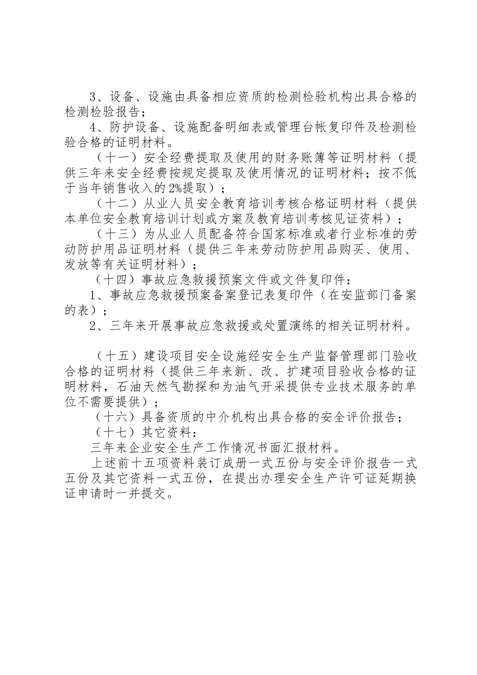 申请燃气(供应站)经营许可证的企业需提供资料_第2页
