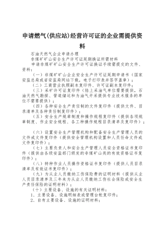 申请燃气(供应站)经营许可证的企业需提供资料