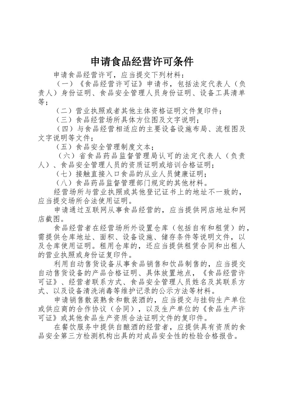 申请食品经营许可条件_第1页