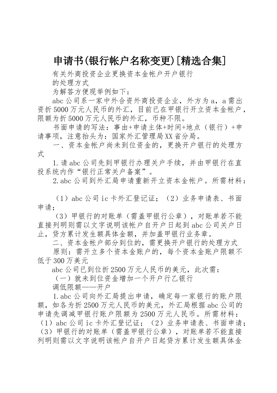 申请书(银行帐户名称变更)[精选合集]_第1页