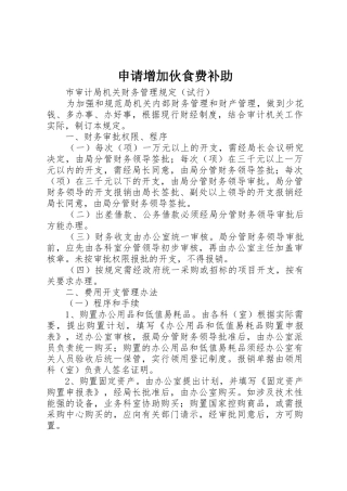 申请增加伙食费补助