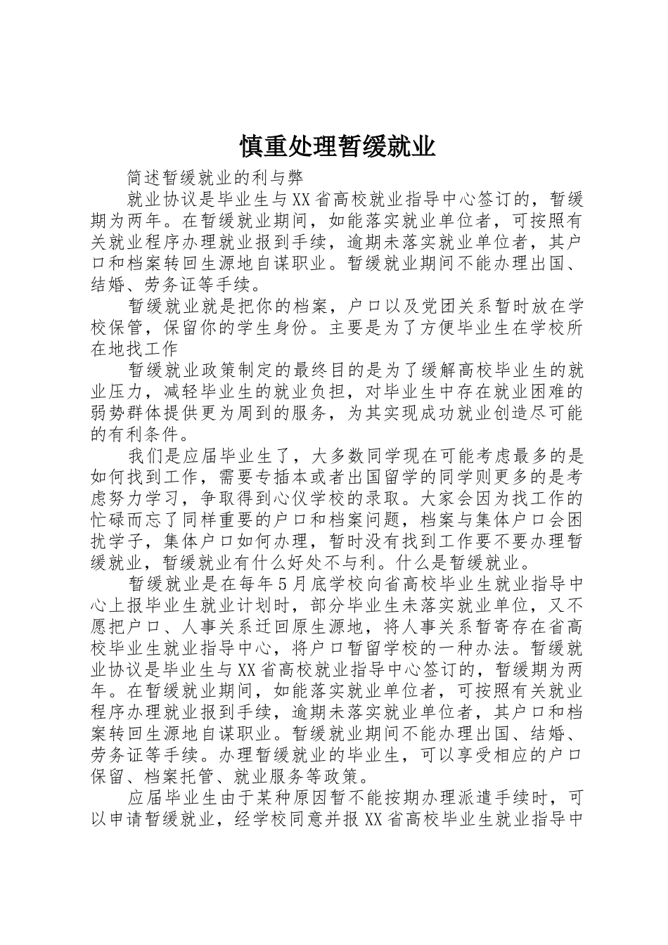 慎重处理暂缓就业_第1页