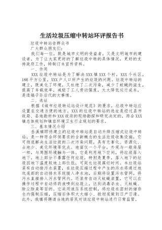 生活垃圾压缩中转站环评报告书_1