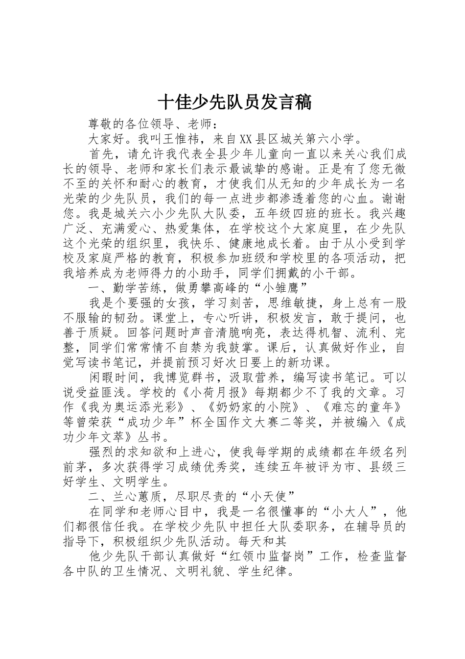 十佳少先队员发言稿_第1页