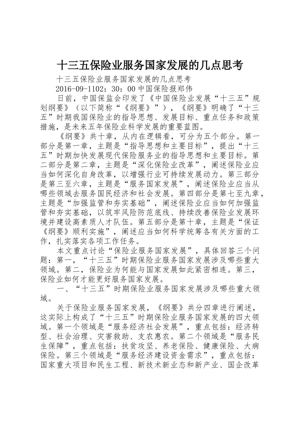 十三五保险业服务国家发展的几点思考_第1页