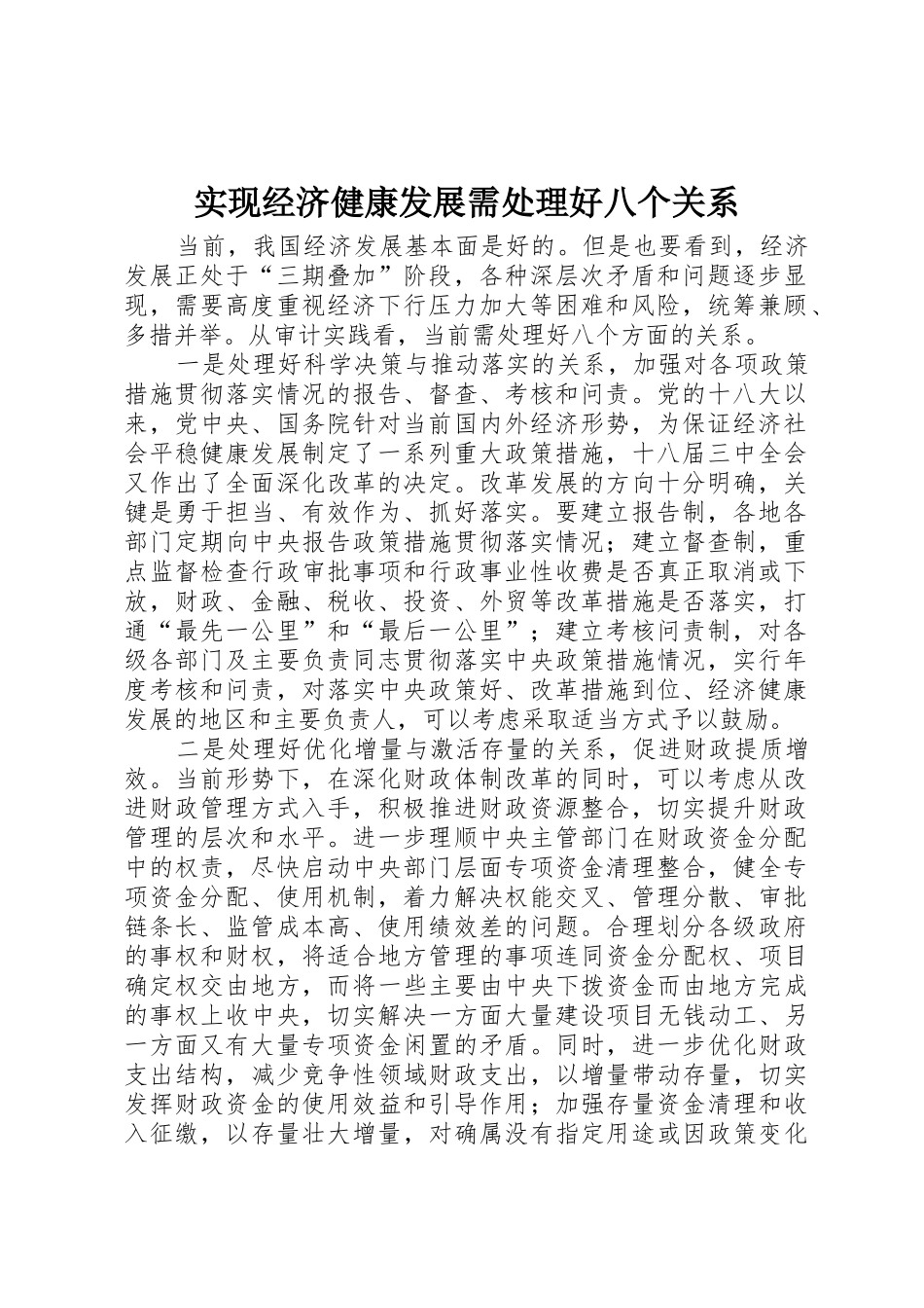 实现经济健康发展需处理好八个关系_第1页