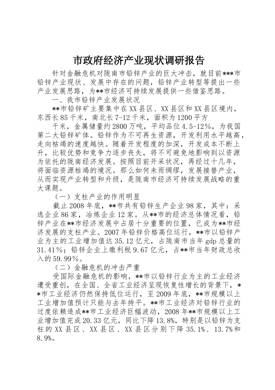 市政府经济产业现状调研报告_第1页