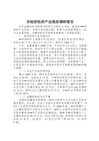 市政府经济产业现状调研报告