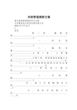 市政管道清淤方案_1