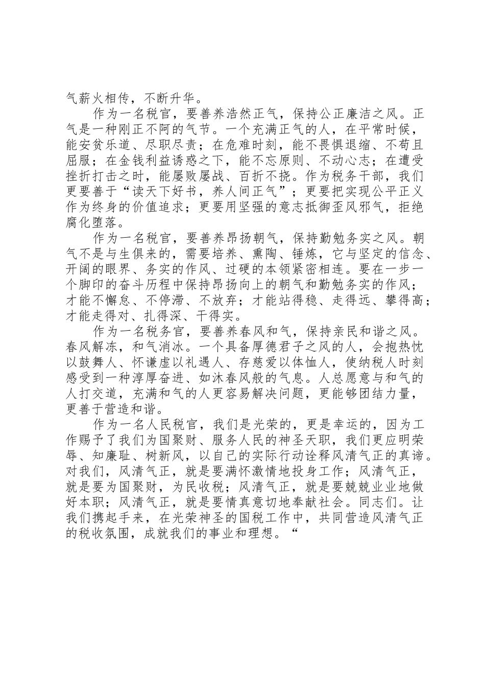 事成于气正业兴于风清(风清气正演讲稿)[推荐5篇]_第2页