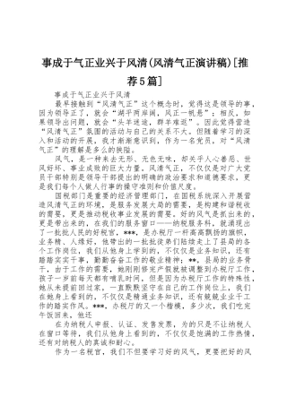 事成于气正业兴于风清(风清气正演讲稿)[推荐5篇]