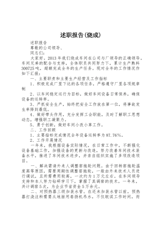 述职报告(烧成)