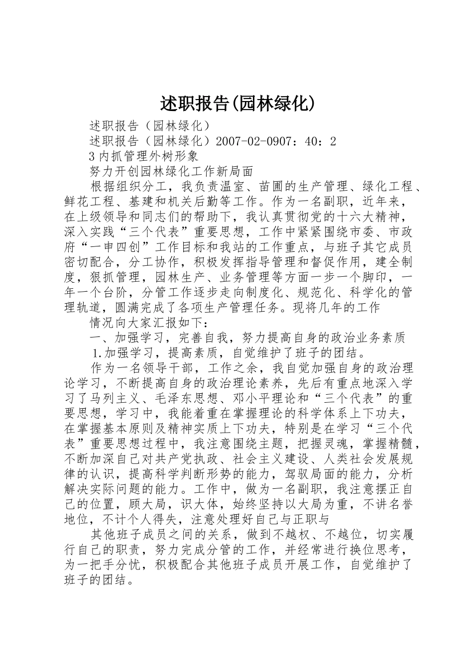 述职报告(园林绿化)_第1页