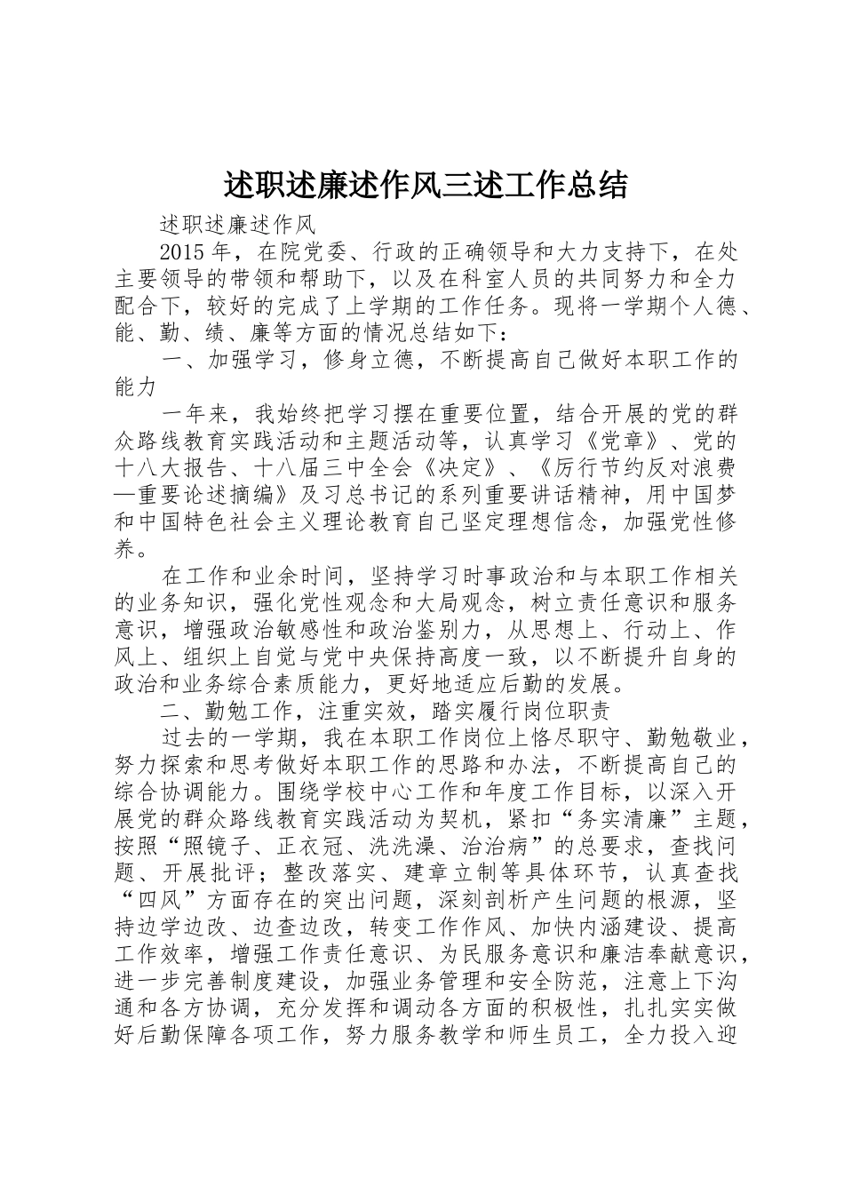 述职述廉述作风三述工作总结_第1页