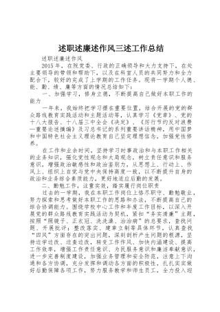 述职述廉述作风三述工作总结