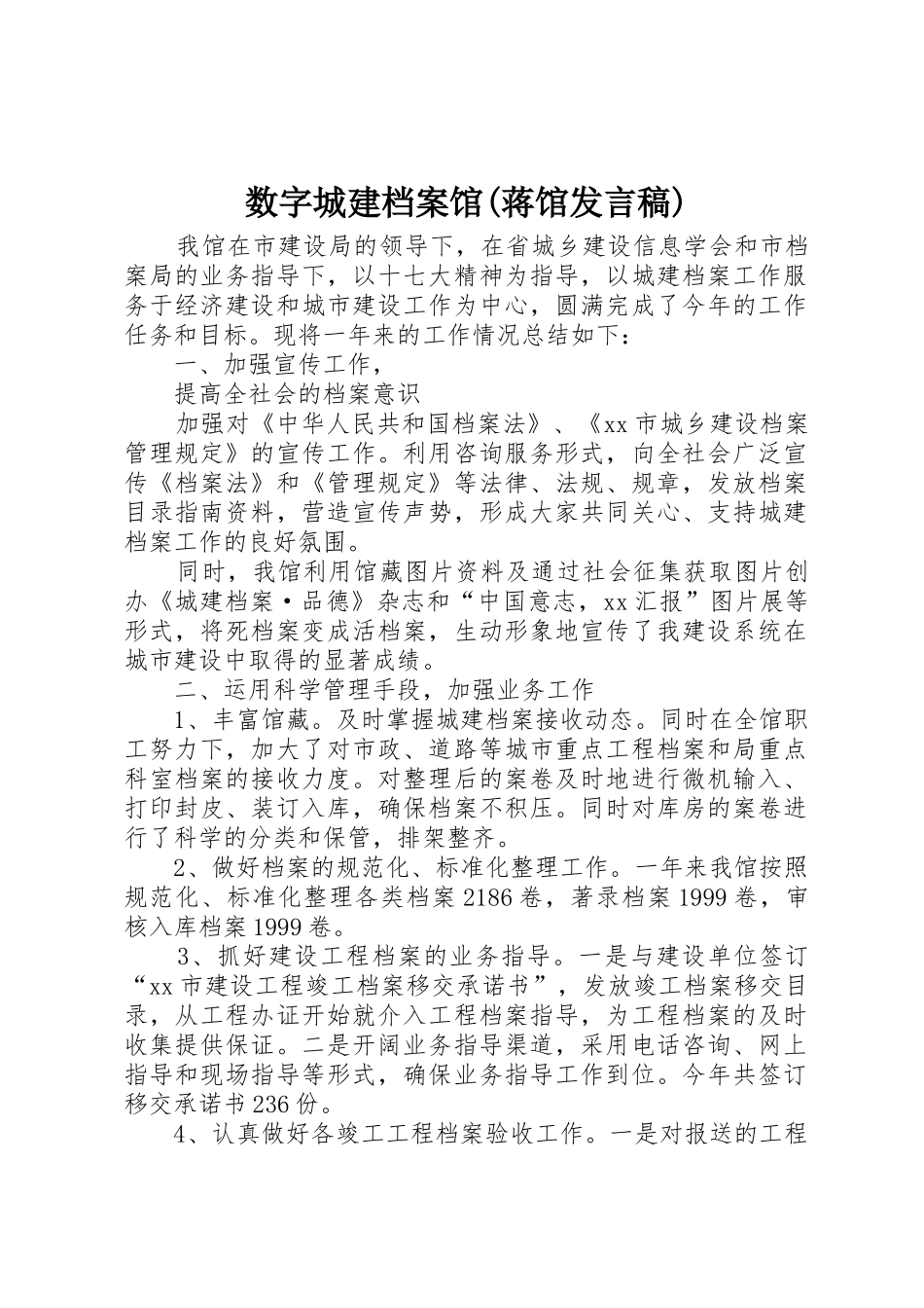 数字城建档案馆(蒋馆发言稿)_1_第1页