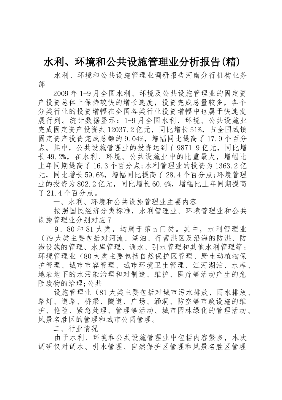 水利、环境和公共设施管理业分析报告(精)_第1页