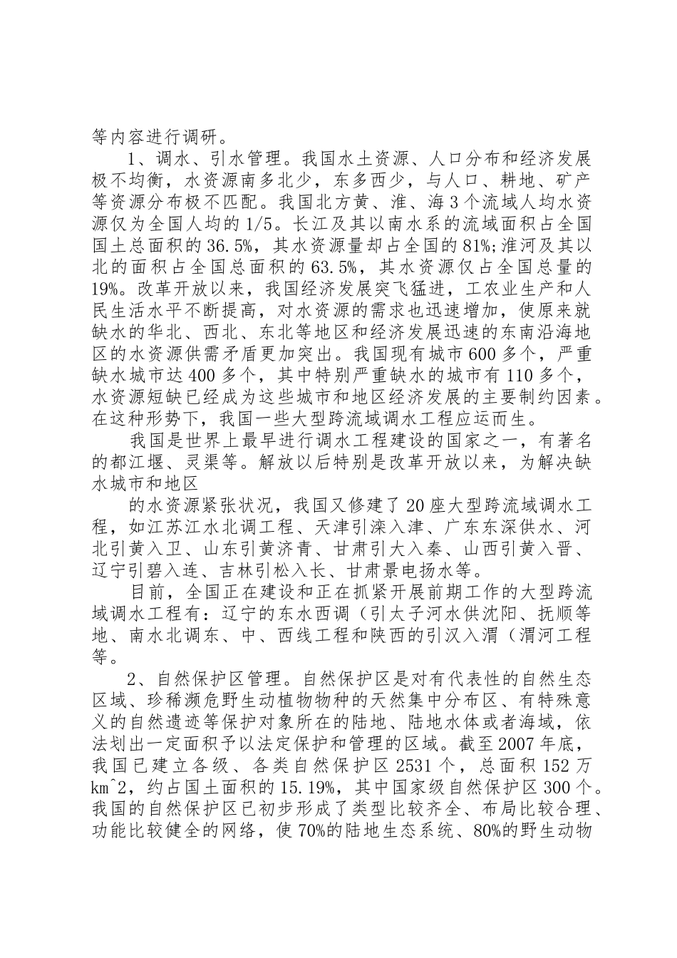 水利、环境和公共设施管理业分析报告(精)_第2页