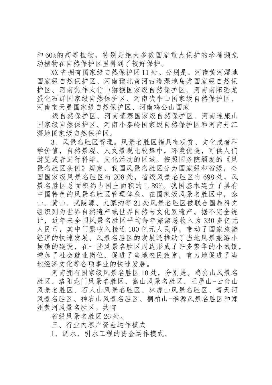 水利、环境和公共设施管理业分析报告(精)_第3页