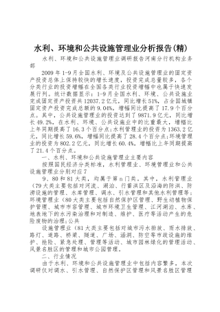 水利、环境和公共设施管理业分析报告(精)