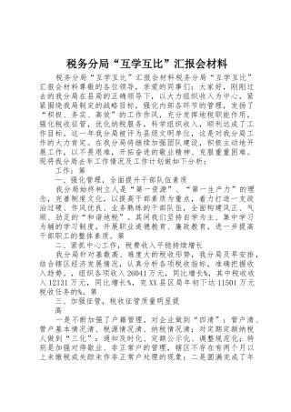 税务分局“互学互比”汇报会材料